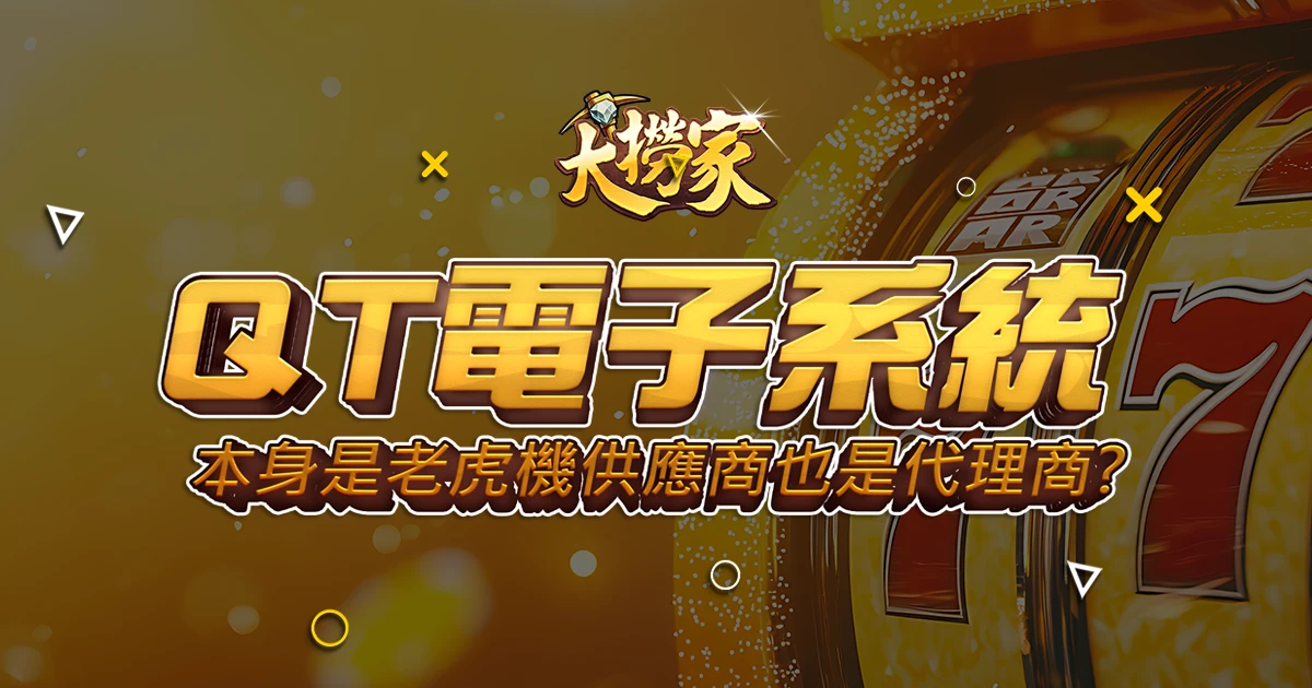 QT電子系統－本身是老虎機供應商也是代理商