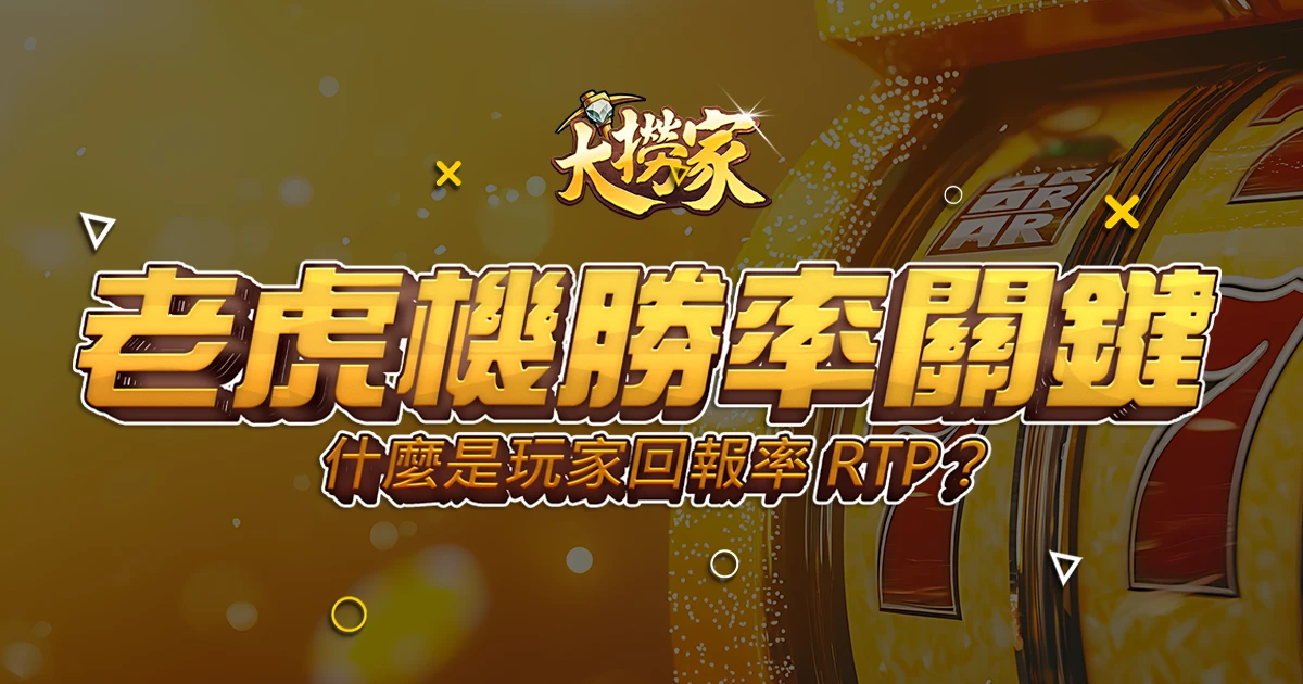 什麼是玩家回報率 RTP？老虎機勝率的關鍵指標