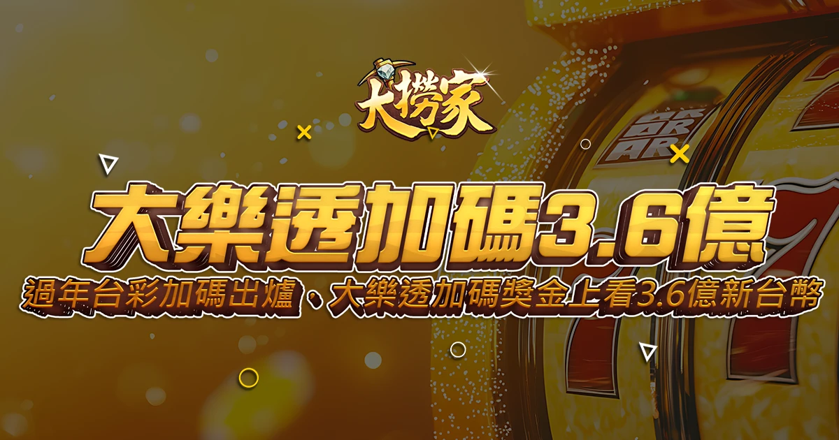 過年台彩加碼出爐！大樂透加碼獎金上看3.6億新台幣！