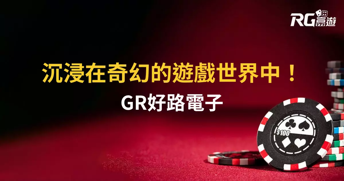 GR好路電子