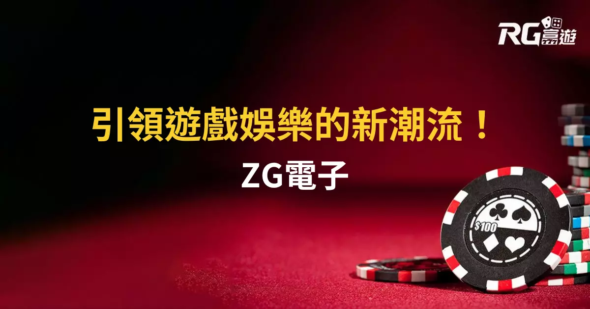 ZG電子