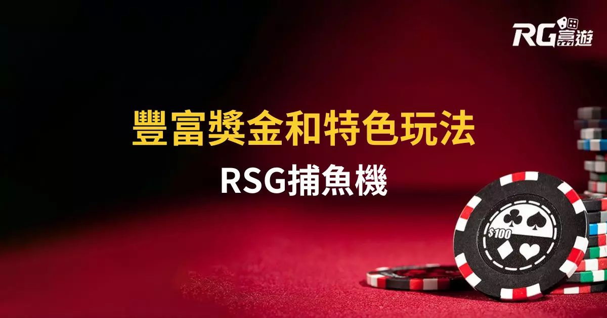 RSG捕魚機