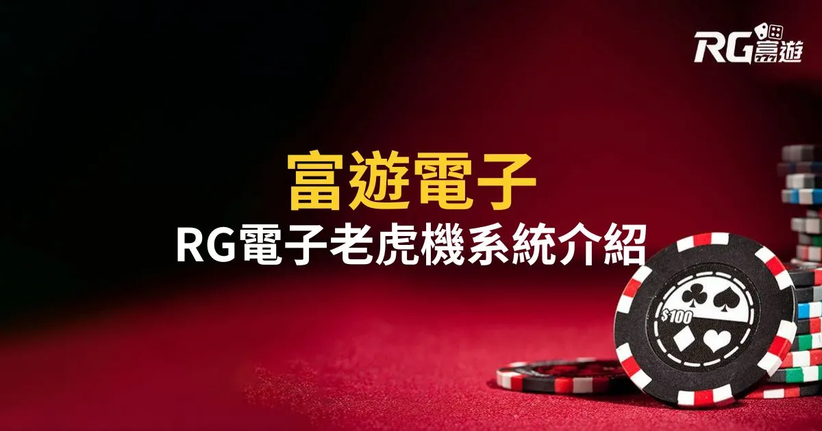 【富遊電子】RG富遊電子遊戲/電子老虎機系統介紹