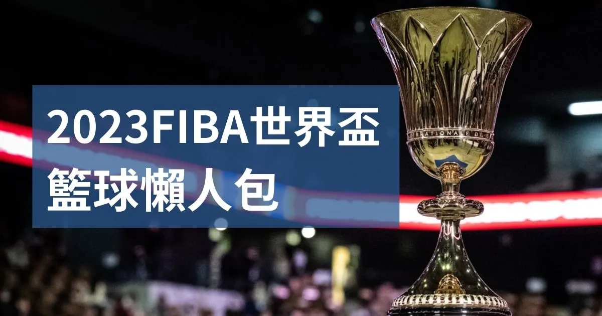 2023FIBA世界盃籃球懶人包