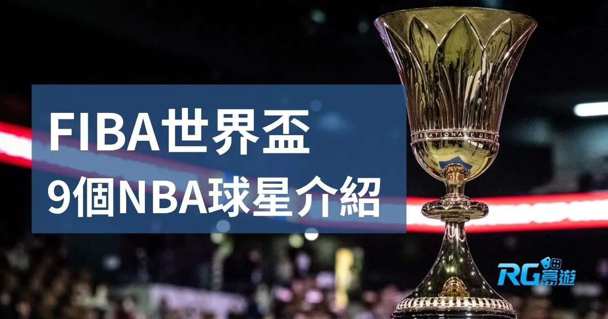 9個FIBA世界盃NBA球星介紹