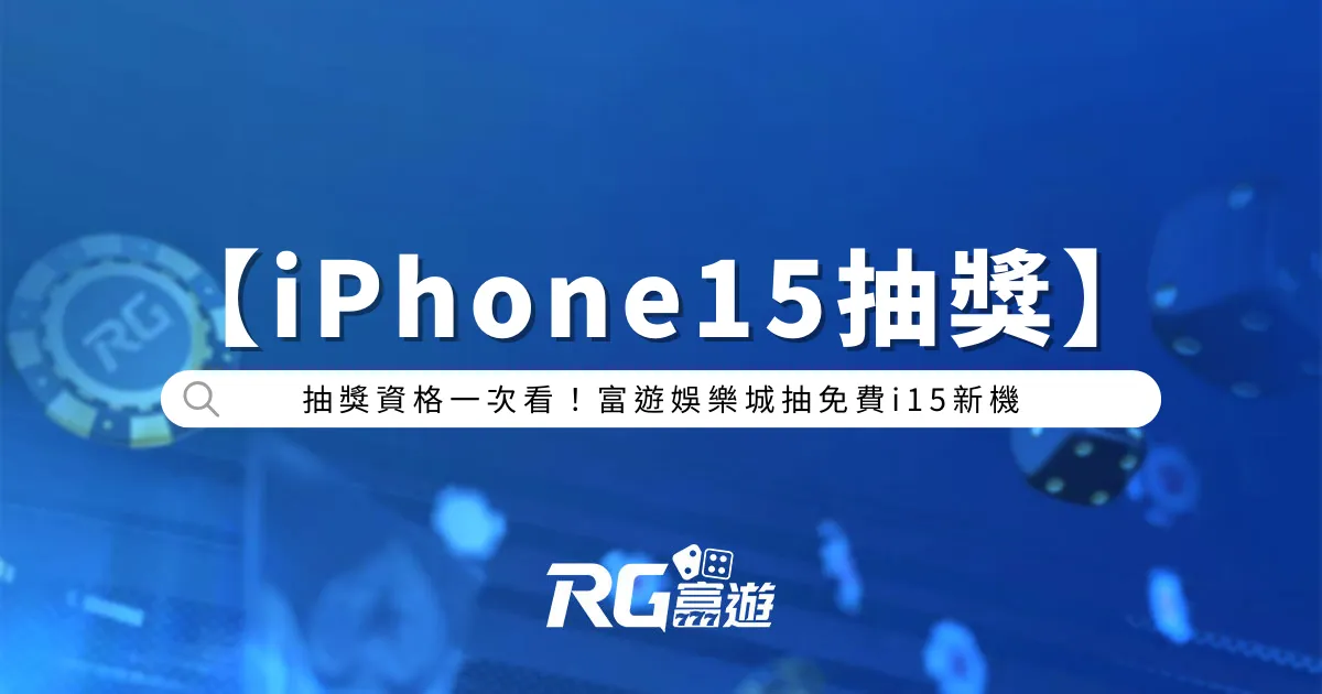 【iPhone15抽獎】抽獎資格一次看！大撈家娛樂城抽免費i15新機