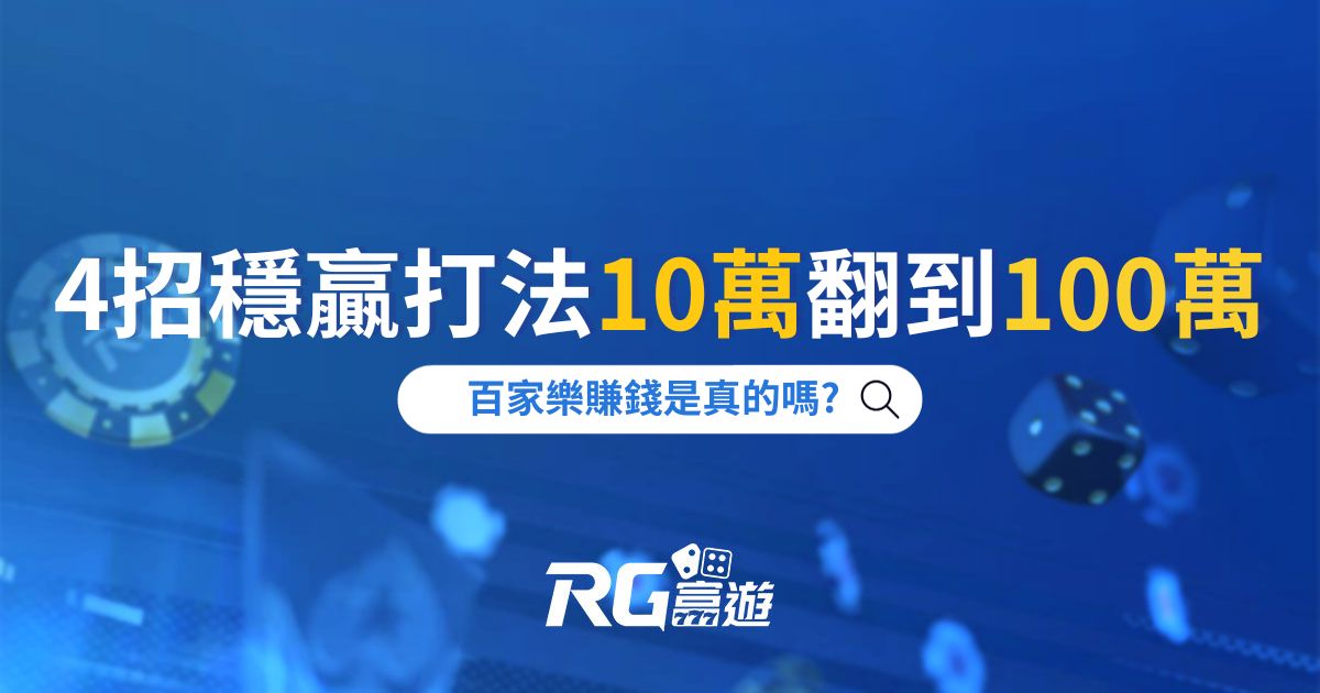 百家樂賺錢是真的嗎? 4招穩贏打法10萬翻到100萬