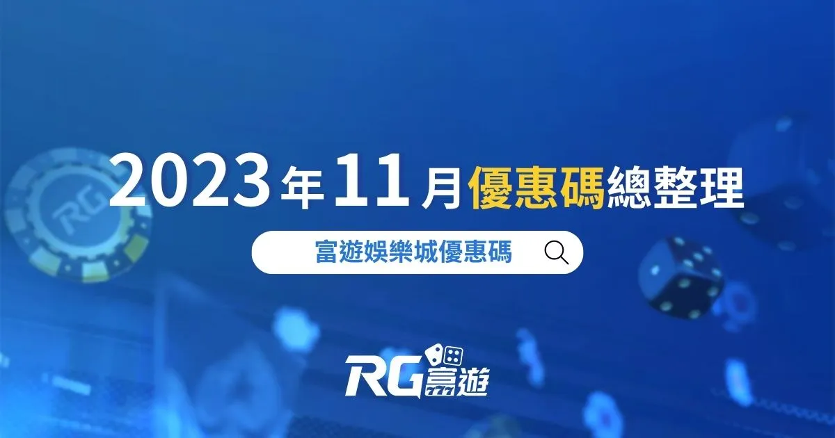 【娛樂城優惠碼總整理 - 2023年11月】領取資格教學注意事項