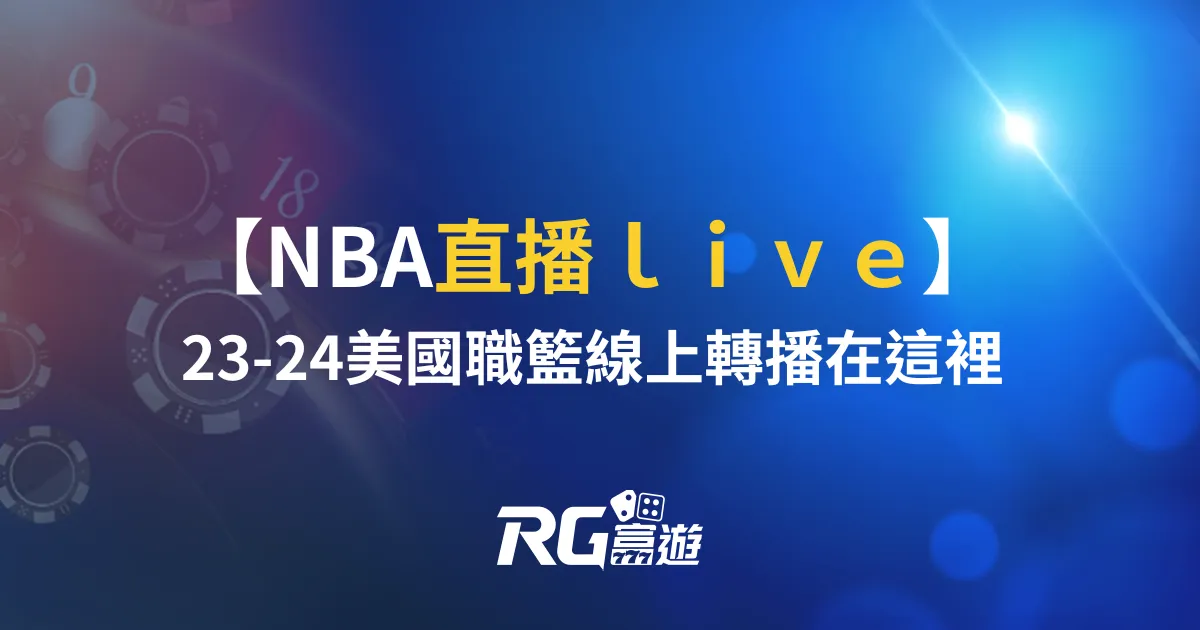 【NBA直播live】2023-24美國職籃線上轉播在這裡！