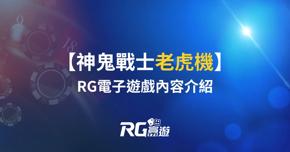 神鬼戰士老虎機電子遊戲介紹：RG老虎機