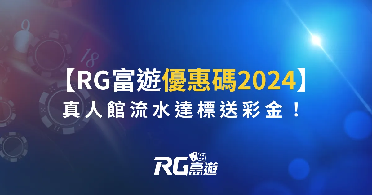 RG富遊優惠碼2024活動：真人館流水達標送彩金！