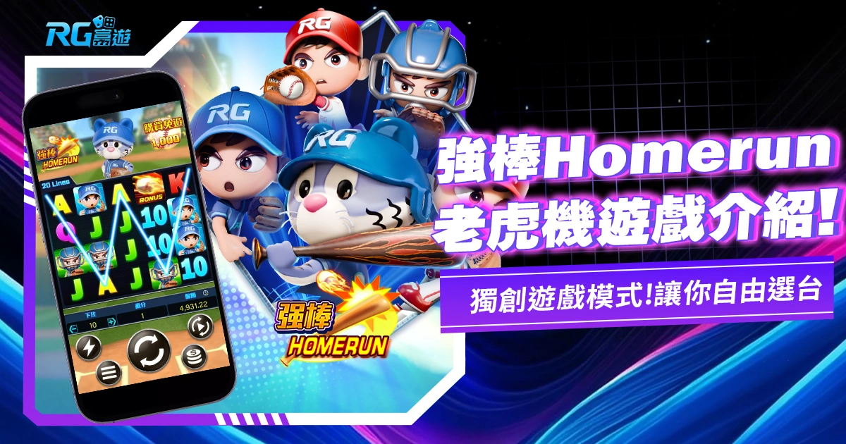 富遊電子｜新遊戲通報《強棒Homerun老虎機》打擊出去！