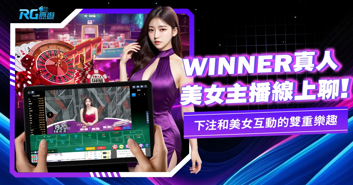 WINNER真人百家樂－與台灣美女主播線上聊就在這！