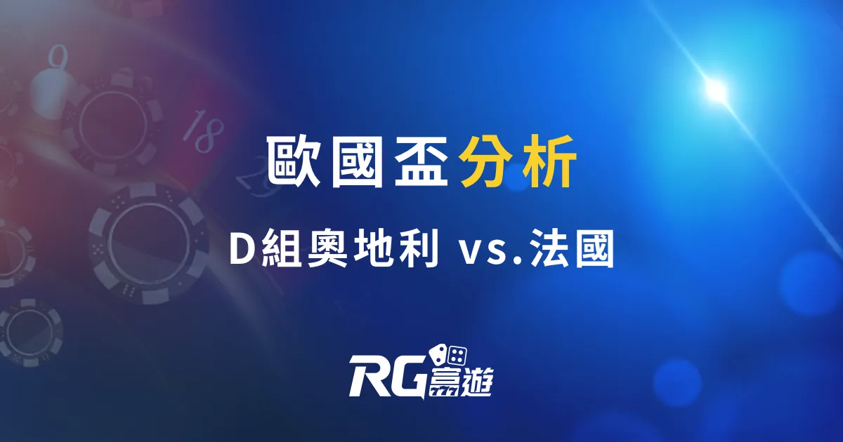 歐國盃分析：D組奧地利 vs.法國